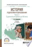 История педагогики и образования в 2 ч. Часть 1. С древнейших времен до XIX века 3-е изд., испр. и доп. Учебник для СПО