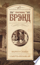 В кругу семьи. Смерть Иезавели (сборник)