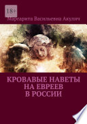 Кровавые наветы на евреев в России