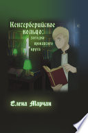 Кентерберийское кольцо: загадка проклятого круга