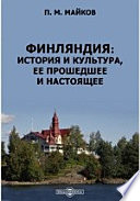 Финляндия: история и культура, ее прошедшее и настоящее