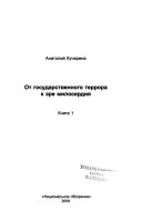 От государственного террора к эре милосердия