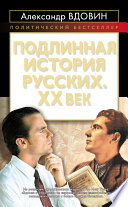 Подлинная история русских. XX век