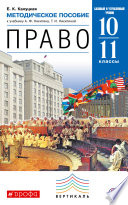 Методическое пособие к учебнику А. Ф. Никитина, Т. И. Никитиной «Право. Базовый и углубленный уровни. 10—11 классы»