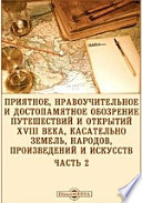 Приятное, нравоучительное и достопамятное обозрение путешествий и открытий XVIII века