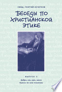 Беседы по христианской этике. Выпуск 3: Добро, зло, грех, закон. Нужно ли нам покаяние?