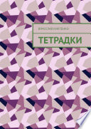 Тетрадки