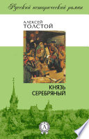 Князь Серебряный