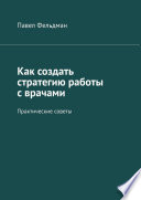 Как создать стратегию работы с врачами. Практические советы