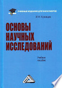 Основы научных исследований