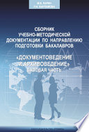 Сборник учебно-методической документации кафедры автоматизированных систем документационного обеспечения управления ИАИ РГГУ по направлению подготовки бакалавров «Документоведение и архивоведение». Базовая часть