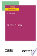 Корректура. Практическое пособие для вузов