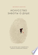 Искусство заботы о душе. 100 инсайтов дзен-буддийского монаха о жизни без стресса