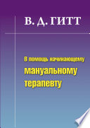 В помощь начинающему мануальному терапевту