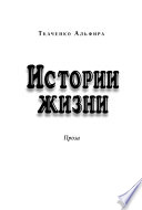 Истории жизни. Проза (сборник)