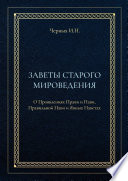 Заветы старого мироведения. О Проявлениях Прави и Нави, Правильной Нави и Явных Наветах