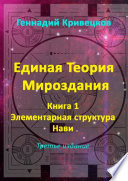 Единая Теория Мироздания. Книга 1. Элементарная структура Нави. Третье издание