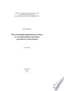 Рекультивация нарушенных земель в угледобывающих регионах с развитым земледелием