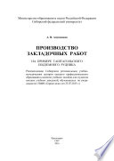 Производство закладочных работ. На примере Таштагольского подземного рудника