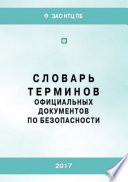 Словарь терминов официальных документов по безопасности