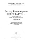 Виктор Владимирович Ревердатто - организатор ботанической науки в Сибири