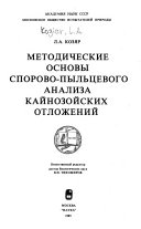 Методические основы спорово-пыльцевого анализа кайнозойских отложений