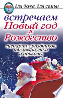 Встречаем Новый год и Рождество: Сценарии праздников, тосты, шутки и приколы