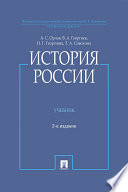 История России (с иллюстрациями). 2-е издание