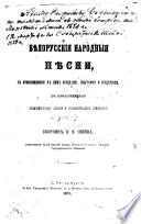 Бѣлорусскія народныя пѣсни