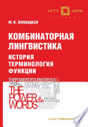 Комбинаторная лингвистика. История. Терминология. Функции