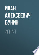 Игнат