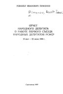 Отчет народного депутата о работе первого Съезда народных депутатов РСФСР