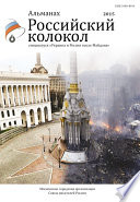 Альманах «Российский колокол». Спецвыпуск «Украина и Россия после Майдана»