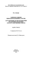 Записки о жизни Николая Васильевича Гоголя