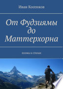 От Фудзиямы до Маттерхорна. Поэма в стихах