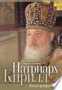 Патриарх Кирилл. Биография. Юбилейное издание к 75-летию со дня рождения