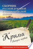 Крылья. Сборник русской духовной и патриотической поэзии. Современные поэты Подмосковья. Выпуск первый