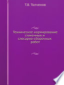 Техническое нормирование станочных и слесарно-сборочных работ