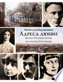 Адреса любви: Москва, Петербург, Париж. Дома и домочадцы русской литературы