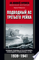 Подводный ас Третьего рейха. Боевые победы Отто Кречмера, командира субмарины «U-99». 1939-1941