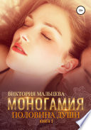 Моногамия. Книга 3. Половина души