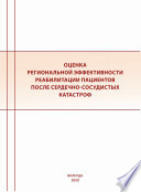 Оценка региональной эффективности реабилитации пациентов после сердечно-сосудистых катастроф