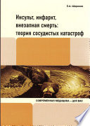 Инсульт, инфаркт, внезапная смерть. Теория сосудистых катастроф