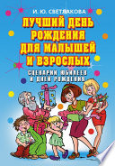 Лучший день рождения для малышей и взрослых. Сценарии юбилеев и дней рождения