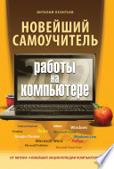 Новейший самоучитель работы на компьютере 2012