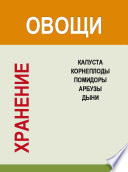 Хранение. Овощи. Капуста, корнеплоды, помидоры, арбузы, дыни