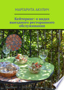 Кейтеринг: о видах выездного ресторанного обслуживания