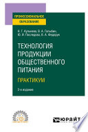 Технология продукции общественного питания. . Практикум 2-е изд., испр. и доп. Учебное пособие для СПО