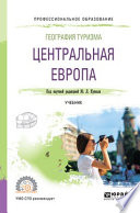 География туризма. Центральная Европа. Учебник для СПО