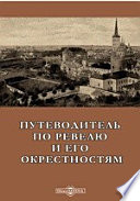 Путеводитель по Ревелю и его окрестностям